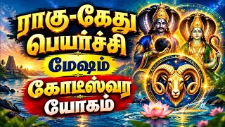 மேஷம் பல வருடங்களுக்கு பிறகு வரும் காலம்! | Mesam - Ragu-kethu peyarchi 2026