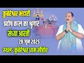 Download Lagu 🔴कुबेरेश्वर भंडारी प्रदोष काल का श्रृंगार,संध्या आरती || 28 जून  2025 || स्थल- कुबेरेश्वर धाम सीहोर