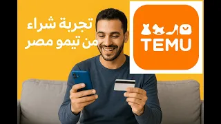 تجربه شراء من تيمو مصر  تجربه شراء من تيمو مصر