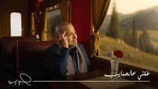                                                                      جورج وسوف   طم ني عالحبايب دندنها