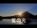 Download Lagu Glow of the Fireflies/Hotaru no hikari(蛍の光)[+English translation]