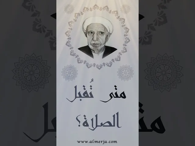 ⁣متى تُقبل الصلاة؟
