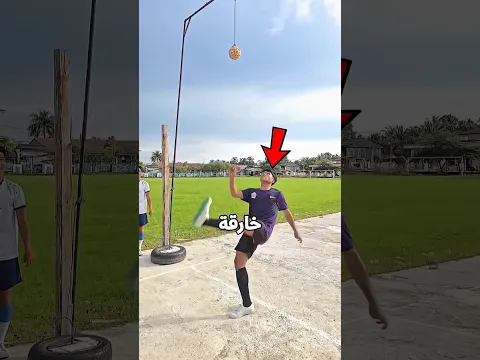 هل يقدر يقلد ضربة رونالدو😨👀