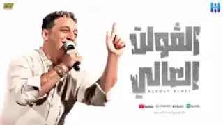 رضا البحراوي فولت عالي 