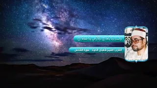 اجمل ما قرأ الشيخ شعبان الصياد مقام النهاوند ممنتج HD 