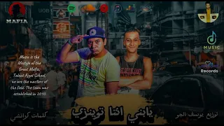 مهرجان يا ابني انت توينزي حمو بيسو مهند الجوكر مافيا العظماء مهرجانات 2024 