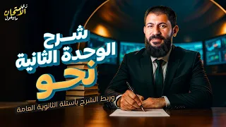 الوحدة الثانية نحو كاملة الصف الثالث الثانوي دفعة ثانوية عامة ٢٠٢٦ الأستاذ أحمد بدوي 