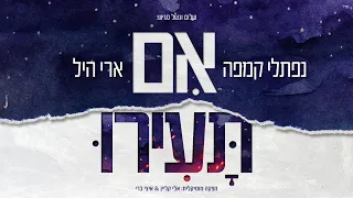 אם תעירו נפתלי קמפה וארי היל Im Tairu Naftali Kempeh Ari Hill 