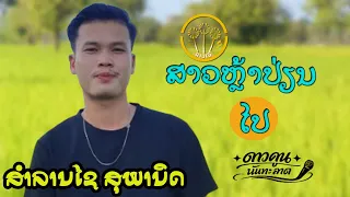 ສາວຫຼ້າປ່ຽນໄປ (สาวหล้าเปลี่ยนไป ) | ສຳລານໄຊສຸພານິດ ( สำลานไชสุพานิด )【OFFICIAL MV 】