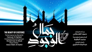 جمال الوجود حمود القحطاني 2016  جمال الوجود حمود القحطاني 2016