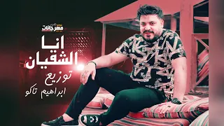 اغنيه انا الشقيان   محمد سلطان   بفضل الله انا اجدع واحد ممكن تتعامل وياه   انتاج السبع العالمى     دندنها