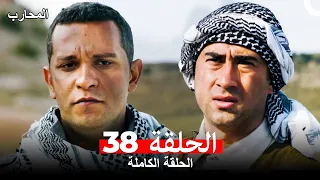 المحارب الحلقة 38 Arabic Dubbed 
