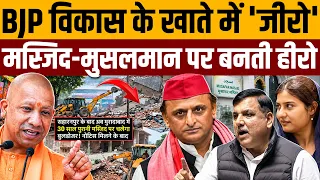 सहारनपुर के बाद मुरादाबाद की मस्जिद पर योगी का निशाना! । Article 19 India