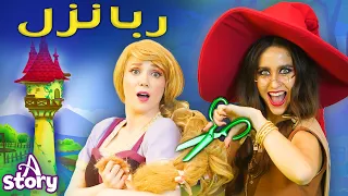 ربانزل قصص اطفال عربية A Story Arabic 