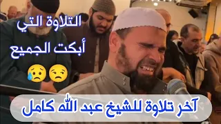 وكأن الشيخ ينعي نفسه قبل وفاته فبكى وأبكى   تلاوة باكية ومؤثرة ليلة ٢٩ رمضان للشيخ عبد الله كامل     دندنها