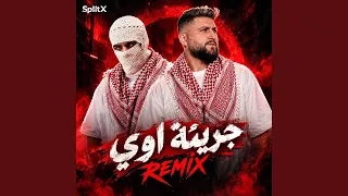 جريئة اوي ريمكس دندنها