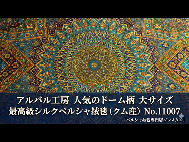アルバル工房 ドーム文様（ゴンバディ）カラフル 135×209cm (ID11007)