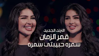 قمر الزمان سمره حبيبتي سمره احبه صار 5 سنين حصريا على الصاله الاولى في بغداد جيل الطيبين 