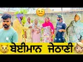 Download Lagu 🤓ਬੇਈਮਾਨ  ਜੇਠਾਣੀ😏 ep 142 new Punjabi all shots movies 2025 Punjabi natak shots film 