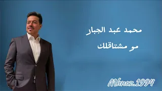 محمد عبد الجبار   مو مشتاقلك دندنها