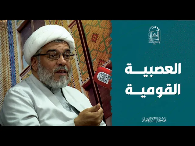 ⁣العصبية القومية - سماحة الشيخ جواد البوستانی