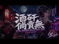 酒矸倘賣無｜KTV 動態字幕｜全新 EDM REMIX Cover｜AI Voice Cover by Capt. Lilia Iwasko｜原唱：蘇芮
