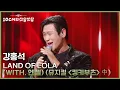 Lagu 강홍석 - Land of Lola (With. 엔젤) (뮤지컬 ＜킹키부츠＞ 中) [더 시즌즈-10CM의 쓰담쓰담] | KBS 251121 방송