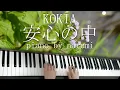 Download Lagu KOKIA - 安心の中(Anshin no naka) / piano cover by narumi ピアノカバー