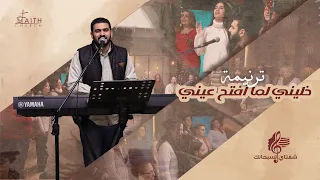 ترنيمة خليني لما افتح عيني   المرنم جيسون اسحق   برنامج شفتاي تسبحانك دندنها