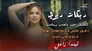 دبكات ديري    لا تتشطر عليا بالحب ورمانسيه   دكتور عالجني فراق لغالي   شاوي ماني شاوي    ليندا زامل دندنها