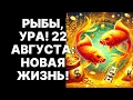 Download Lagu 🤑🐟Рыбы, ТОЛЬКО ОДИН ДЕНЬ! 💰22 августа 2025: Успей активировать свой ДЕНЕЖНЫЙ ПОТОК!