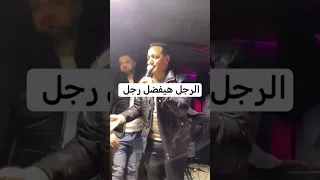 الرجل هيفضل رجل رضا رضا البحراوي 2024 