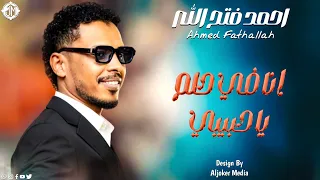 احمد فتح الله   انا في حلم يا حبيبي                جديد الأغاني السودانية               دندنها