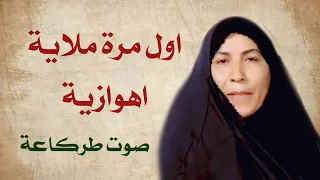 ملاية اهوازية صوت يخبل لايفوتكم 