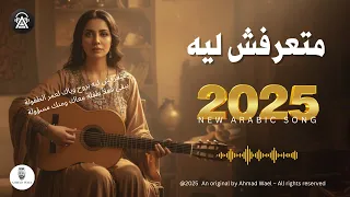 متعرفش ليه اغنية رومانسية جديدة 2025 احمد وائل 