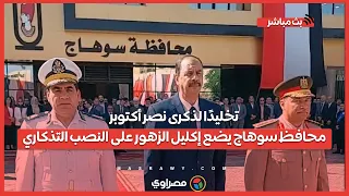 تخليد ا لذكرى نصر أكتوبر محافظ سوهاج يضع إكليل الزهور على النصب التذكاري  تخليد ا لذكرى نصر أكتوبر محافظ سوهاج يضع إكليل الزهور على النصب التذكاري