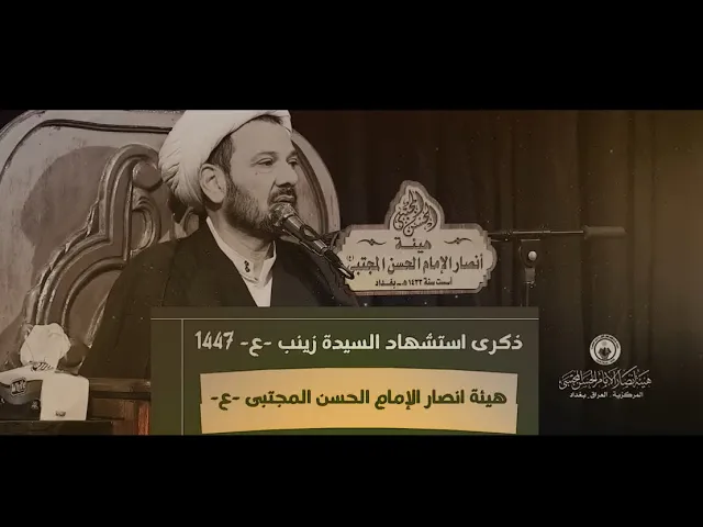 ⁣الشيخ الخطيب محمد العامري || المحاضرة الدينية فترة وفتور || شهادة السيدة زينب _ع_ ١٤٤٧