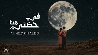احمد خالد   في حضني هنا   الفيديو الرسمي                                                          دندنها