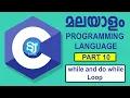 while and do while loop in C programming language Malayalam C programming Language