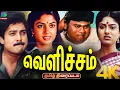 Lagu Velicham Comedy Old Tamil Movie HD | வெளிச்சம் திரைப்படம் | Karthik,Ranjini | Winner Audios