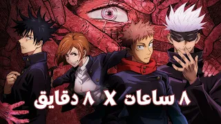 ملخص الاحداث المهمه فى الجزء الاول من انمى جوجوتسو كايسن Jujutsu Kaisen 