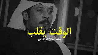 سعد صالح المطرفي   الوقت يقلب وعادات الليالي  تدور   دندنها