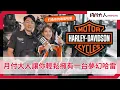 Download Lagu 輕鬆擁有一台哈雷 不再是夢想，就用月付大人免卡分期！