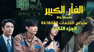 مسلسل الفم الكبير الفأر الكبير الثرثار الكبير Big Mouse ملخص الحلقة 5 6 7 8 