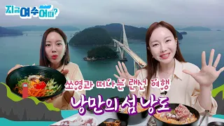 여수관광특집 [지금 여수 어때?] 랜선여행, 낭만의 섬 낭도 (출연:유튜버 쏘영) 썸네일