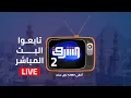 Download Lagu بث مباشر وحلقة جديدة من برنامج كل يوم