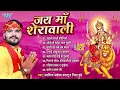 Lagu जय माँ शेरावाली | Arvind Akela Kallu सुपरहिट भोजपुरी देवी गीत | [Audio Jukebox] | Jai Maa Sherawali