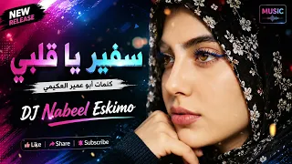 سفير يا قلبي   كلمات أبو عمير العكيمي   أغنية يمنية بالذكاء الاصطناعي             دندنها