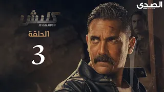 Kalabsh Season 1 Episode 3 مسلسل كلبش الجزء الاول الحلقة 3 