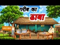 Download Lagu Gareeb ka dhaba | गरीब का ढाबा | Moral Story | Hindi Story